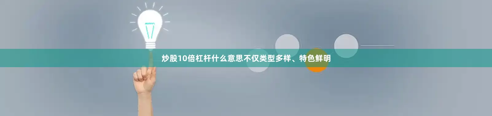 炒股10倍杠杆什么意思不仅类型多样、特色鲜明