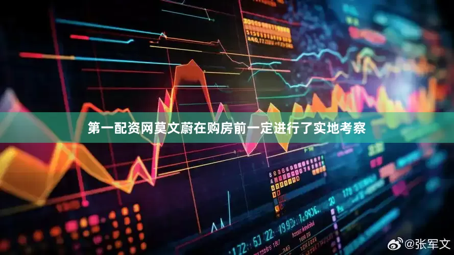 第一配资网莫文蔚在购房前一定进行了实地考察