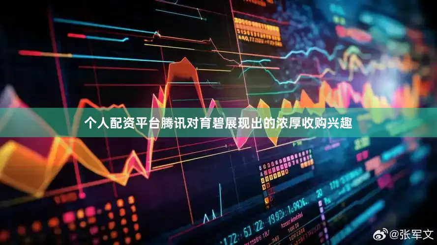个人配资平台腾讯对育碧展现出的浓厚收购兴趣