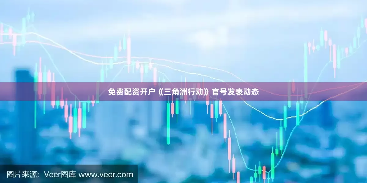 免费配资开户《三角洲行动》官号发表动态