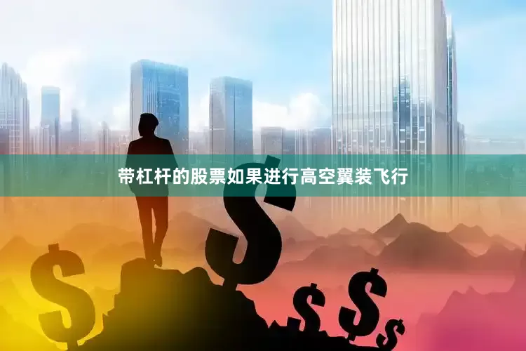 带杠杆的股票如果进行高空翼装飞行