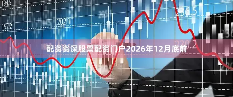 配资资深股票配资门户2026年12月底前