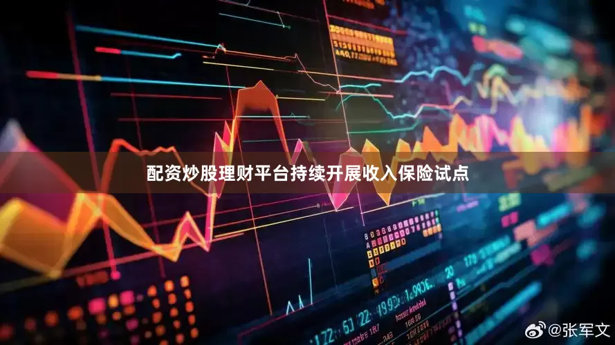 配资炒股理财平台持续开展收入保险试点