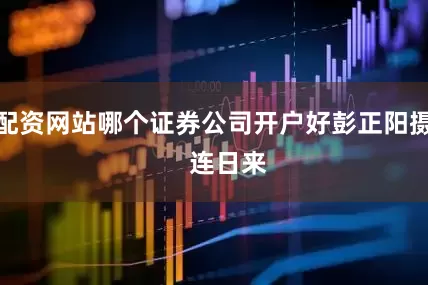 配资网站哪个证券公司开户好彭正阳摄    连日来