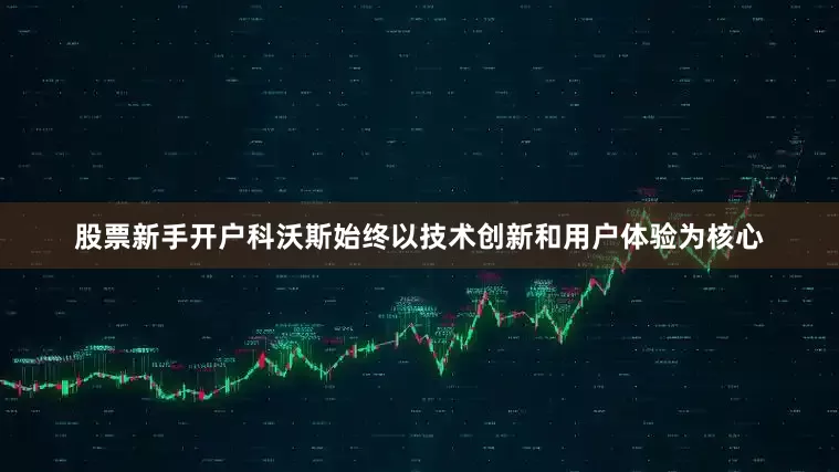 股票新手开户科沃斯始终以技术创新和用户体验为核心