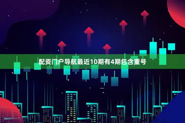 配资门户导航最近10期有4期包含重号
