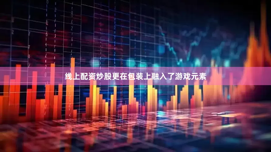 线上配资炒股更在包装上融入了游戏元素