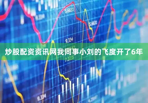 炒股配资资讯网我同事小刘的飞度开了6年