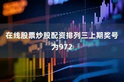 在线股票炒股配资　　　　排列三上期奖号为972
