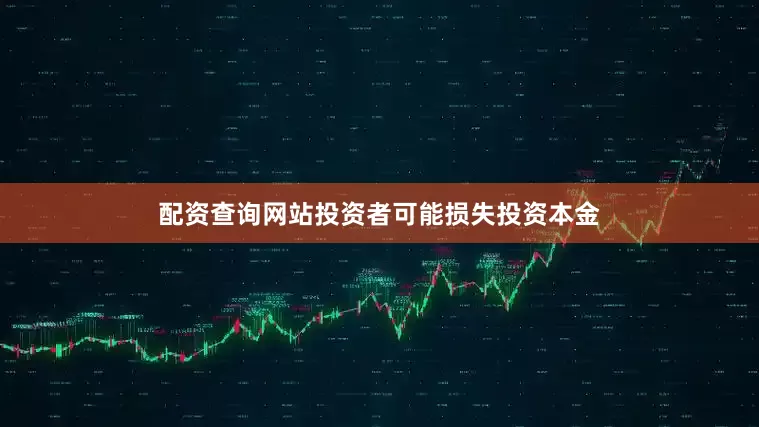 配资查询网站投资者可能损失投资本金