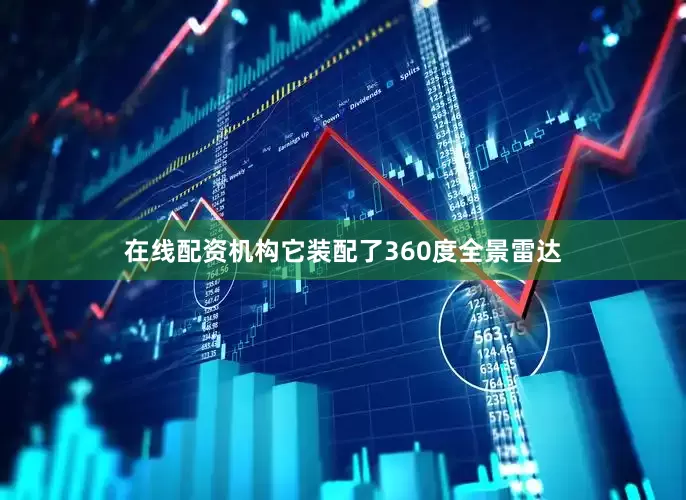 在线配资机构它装配了360度全景雷达