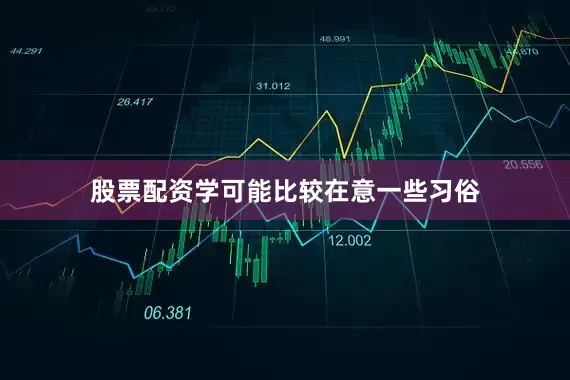 股票配资学可能比较在意一些习俗