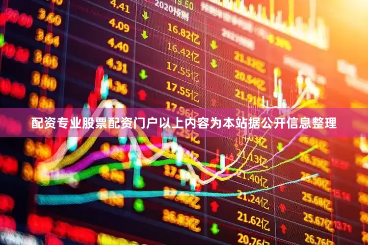 配资专业股票配资门户以上内容为本站据公开信息整理