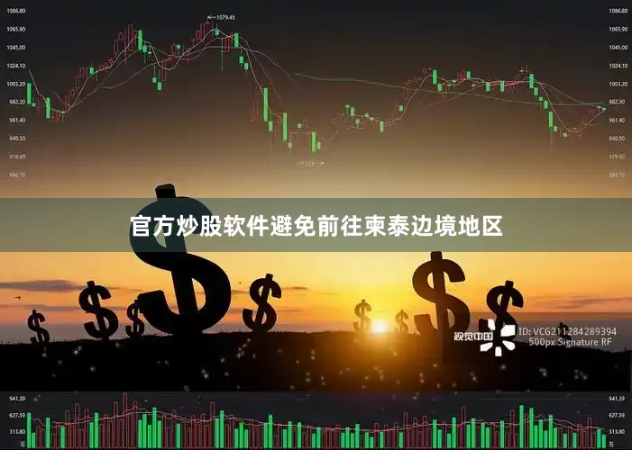 官方炒股软件避免前往柬泰边境地区