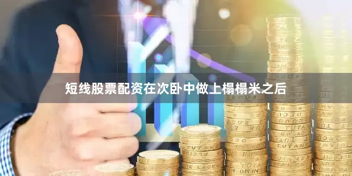 短线股票配资在次卧中做上榻榻米之后