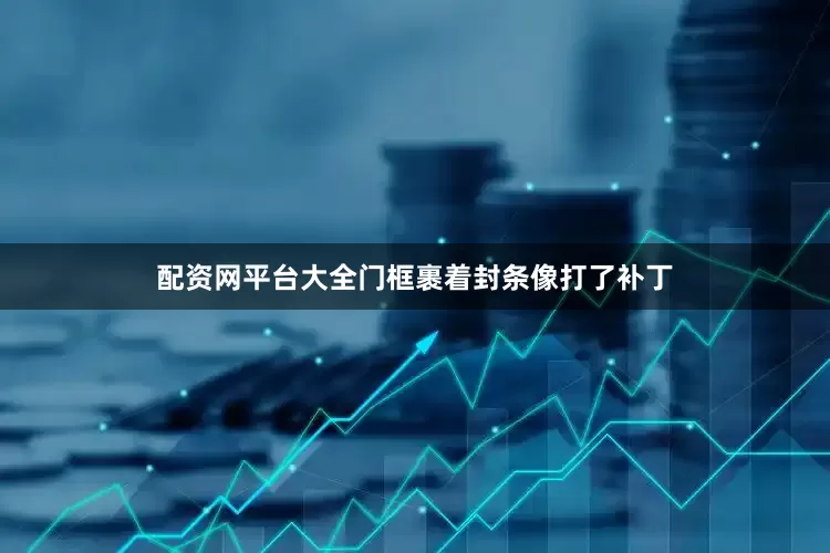 配资网平台大全门框裹着封条像打了补丁
