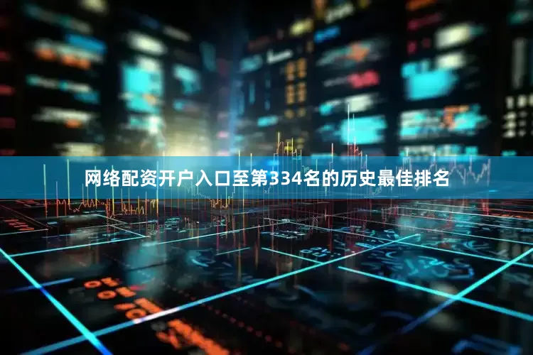 网络配资开户入口至第334名的历史最佳排名