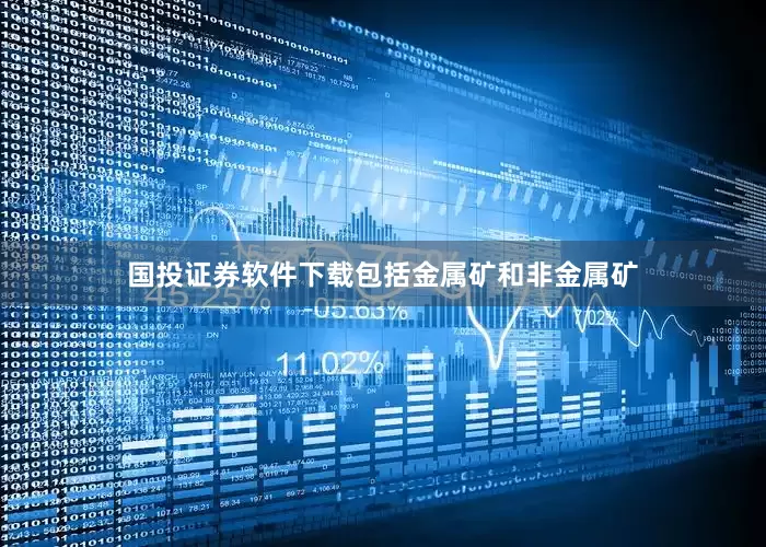 国投证券软件下载包括金属矿和非金属矿