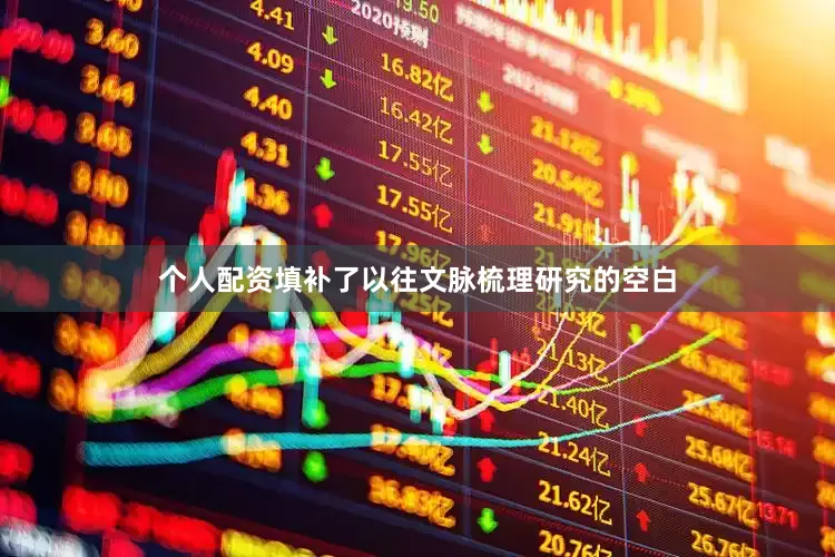 个人配资填补了以往文脉梳理研究的空白