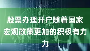 股票办理开户随着国家宏观政策更加的积极有力