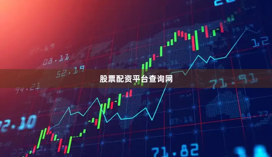 股票配资平台查询网