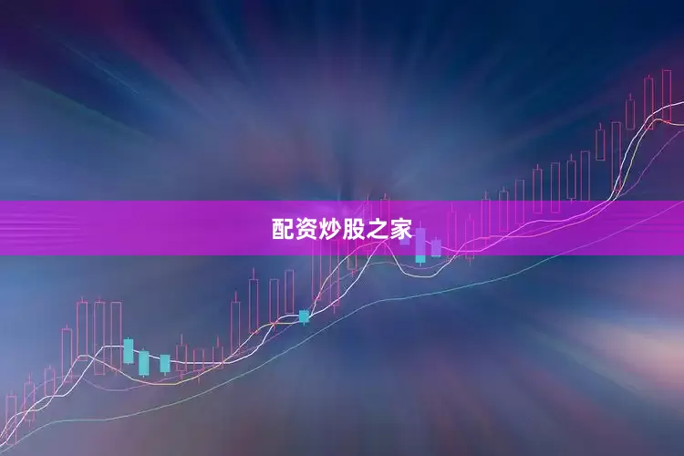 配资炒股之家