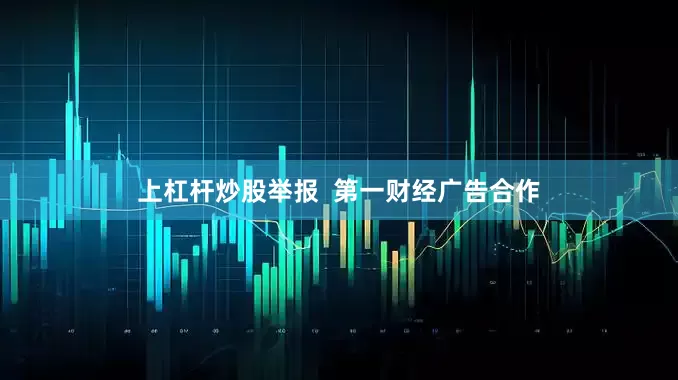 上杠杆炒股举报  第一财经广告合作