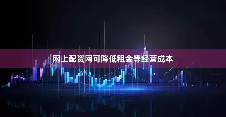 网上配资网可降低租金等经营成本