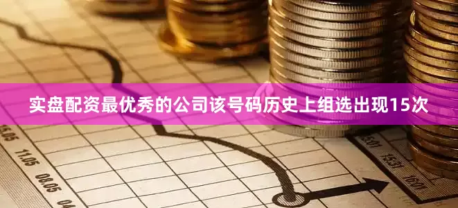 实盘配资最优秀的公司该号码历史上组选出现15次