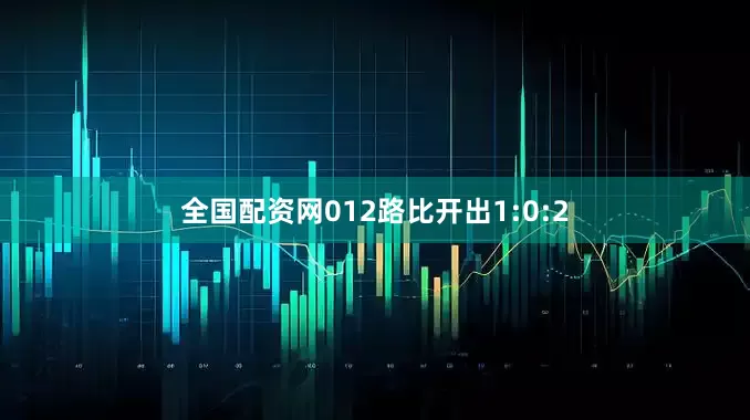 全国配资网012路比开出1:0:2