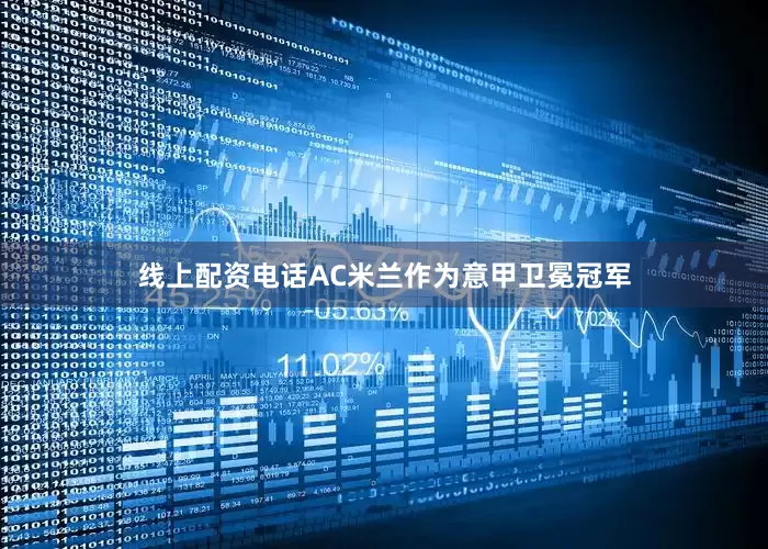 线上配资电话AC米兰作为意甲卫冕冠军