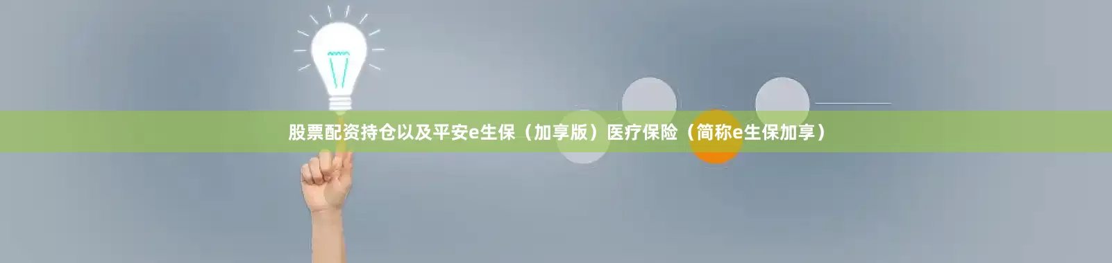 股票配资持仓以及平安e生保（加享版）医疗保险（简称e生保加享）
