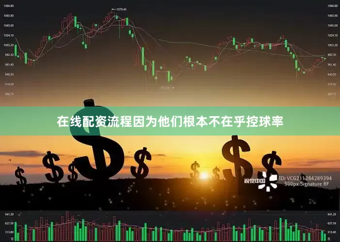 在线配资流程因为他们根本不在乎控球率