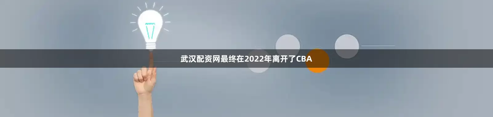 武汉配资网最终在2022年离开了CBA